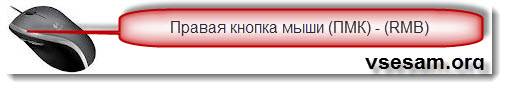 Где находится правая кнопка мыши