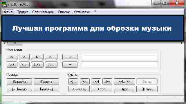 Бесплатная программа для обрезки. Обрезать mp3 файл программа. Приложение для обрезания музыки. Программа обрезки мп3. Ogg Формат обрезать.