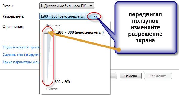 исправить растянутый монитор средствами windows 7 передвигая ползунок