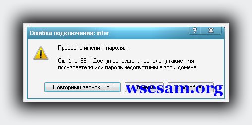 Булат ошибка подключения Сбой ошибка 691: найдено 87 изображений