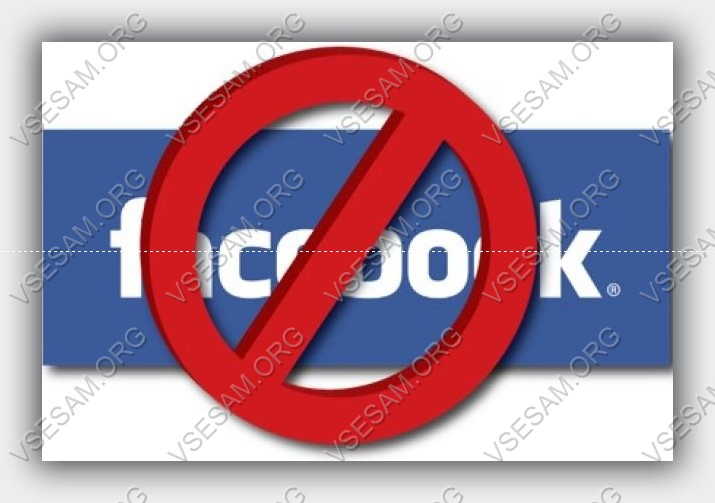 К Facebook доступ закрыт