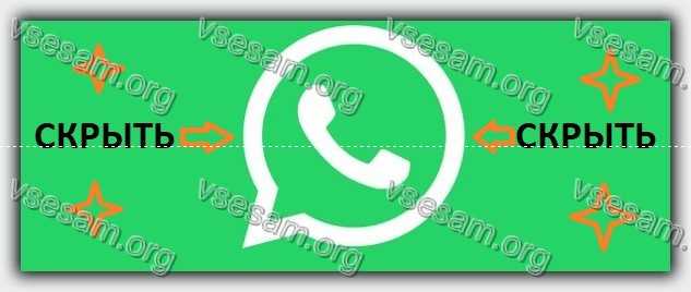 скрыть статус whatsapp