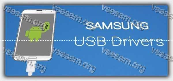 USB драйвер на samsung