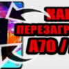 перезагрузить самсунг а70