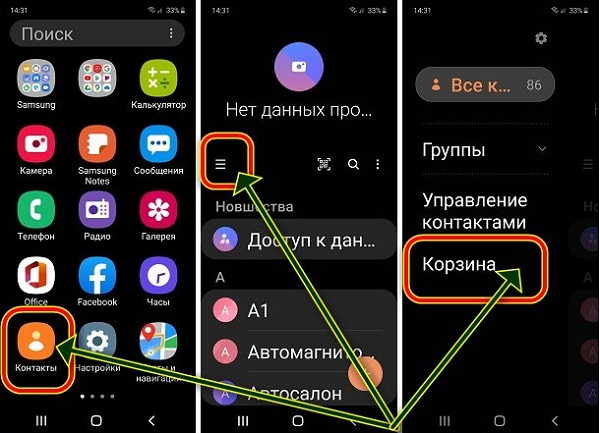 Где смартфоне находится. Корзина на самсунг галакси а31. Корзина контактов самсунг. Корзина контактов на самсунг а10. Корзина в самсунг а10.