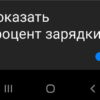 Включить процент заряда батареи