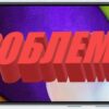 Проблемы с самсунг а52