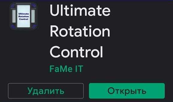 приложение Ultimate Rotation Control