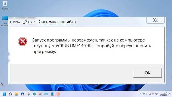 Система не обнаружила vcruntime140 dll windows 11